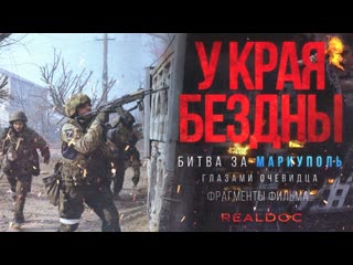 "at the edge of the abyss" - the battle for mariupol through the eyes of an eyewitness (film fragments)